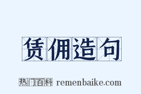 赁佣造句是什么意思的图片